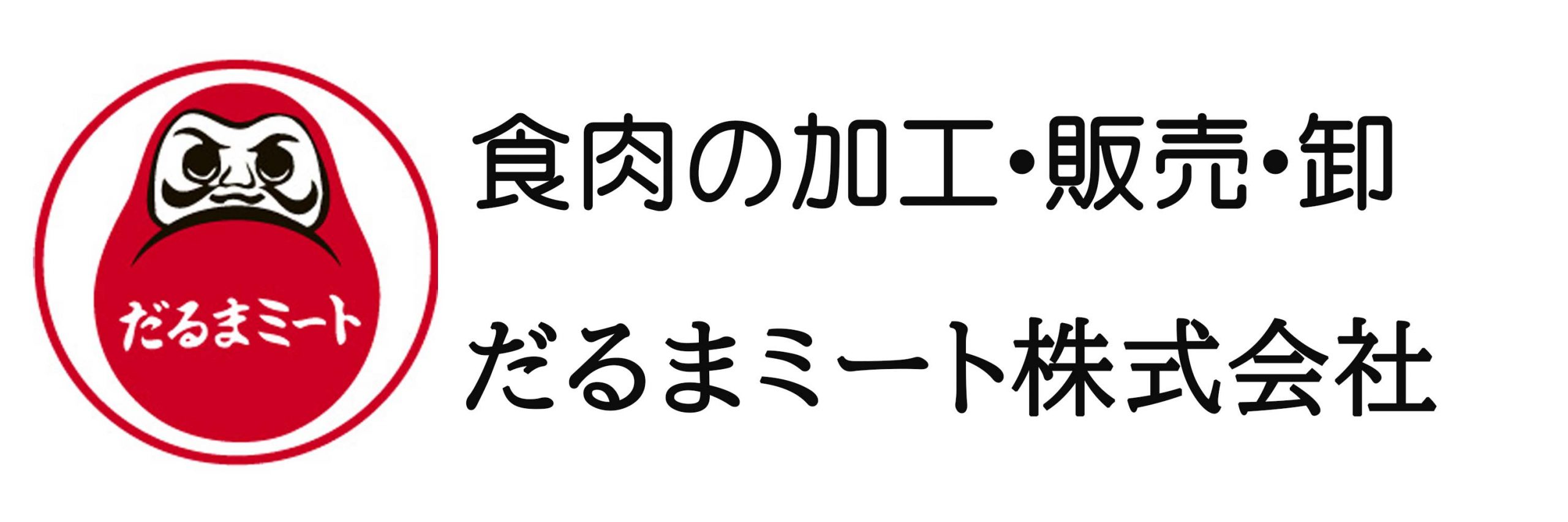 だるまミート